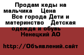 Продам кеды на мальчика  › Цена ­ 1 000 - Все города Дети и материнство » Детская одежда и обувь   . Ненецкий АО